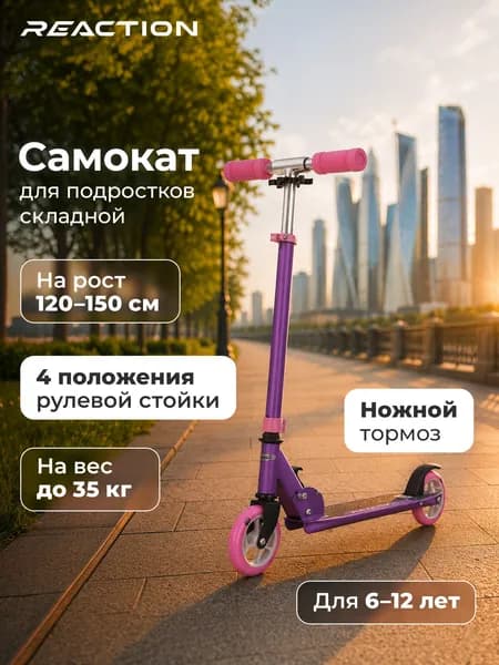 Самокат детский Reaction Speedy, 125 мм