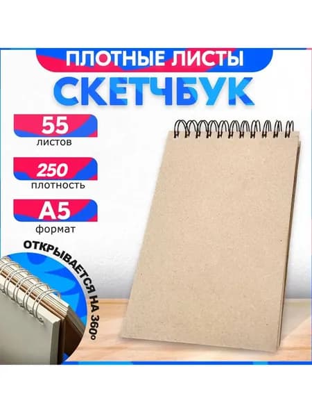 Скетчбук 55 листов, альбом. А5 с блоком 250 грамм. Теплый хлопок.