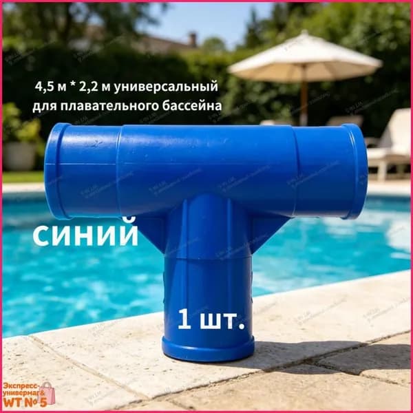 Тройник для прямоугольных каркасных бассейнов Intex 10575, соединитель балок,синий,1 шт.