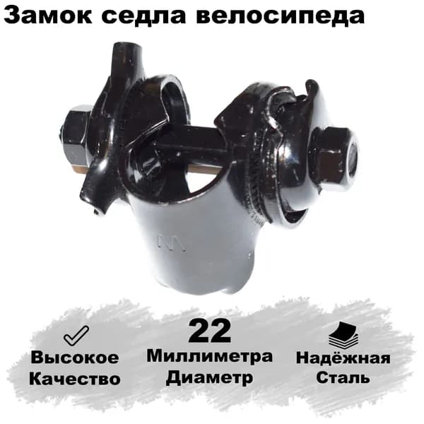 Замок седла велосипеда универсальный, 22мм, сталь.