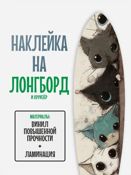 Наклейка на деку лонгборда 30x120см с ламинацией