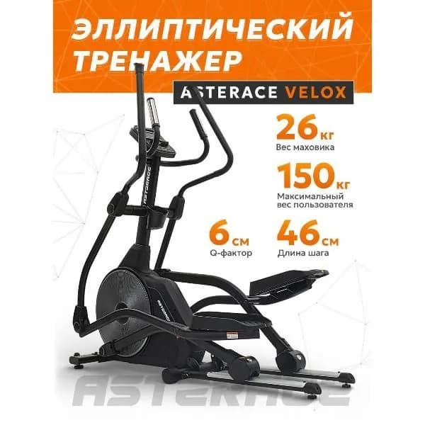 Эллиптический тренажер ASTERACE Velox
