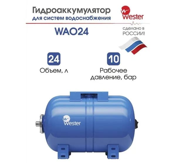 Расширительный бак для водоснабжения гидроаккумулятор Wester WAO24 (горизонтальный)