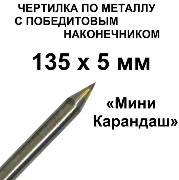Чертилка по металлу и стеклу с победитовым наконечником "Мини-Карандаш"