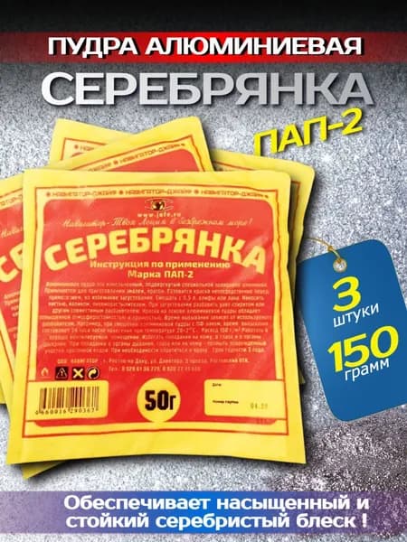 Алюминиевая пудра, краска СЕРЕБРЯНКА 50г, 1 упаковка 3 штуки