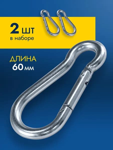 Карабин для цепи собаки 2 шт стальной 6 мм NW.5299C06-2, карабин для качелей троса металлический оцинкованный серебристый