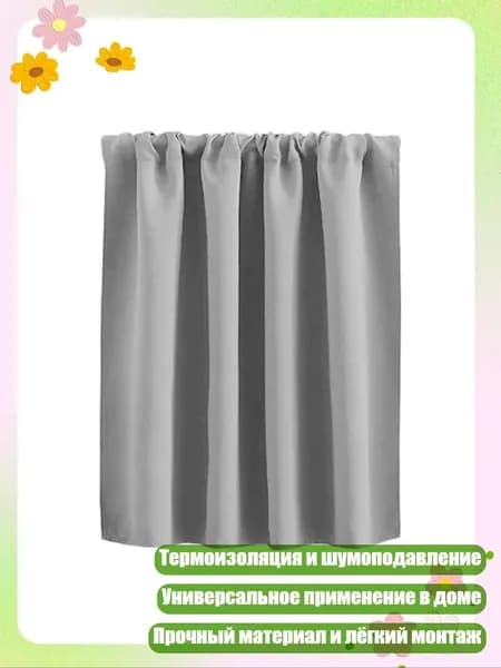 Короткие термоизолированные затемняющие шторы для кухни с карманом для карниза, Светло-серый - 76x60 см