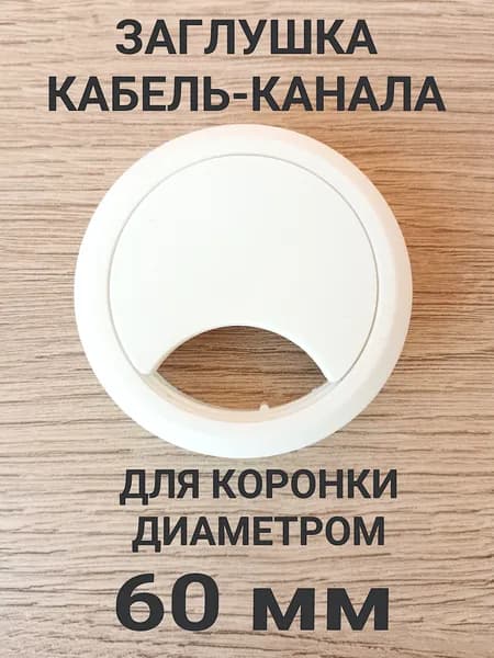 Заглушка кабель-канала