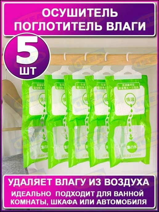 Поглотитель влаги, 5 шт, 500 мл