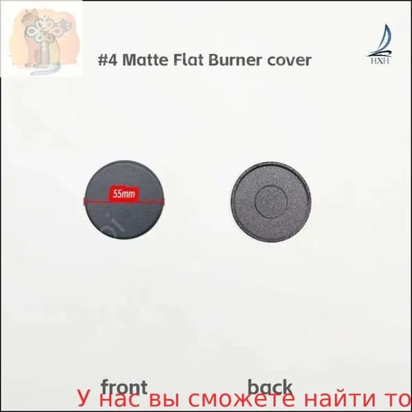 Крышка рассекателя горелки конфорки для газовой плиты Комплект 1 шт #4 55mm Матовая плоская