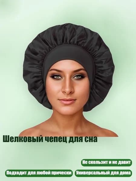 Шелковый чепец для сна, Черный - 32CM