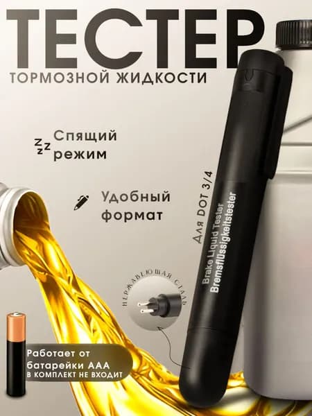 Тестер качества Тормозной жидкости для автомобиля, Контроллер DOT, датчик автомобильный
