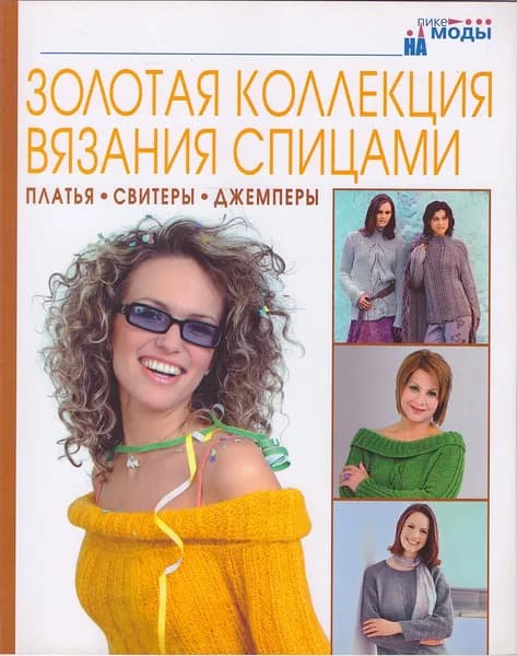 Золотая коллекция вязания спицами. Платья. Свитеры. Джемперы