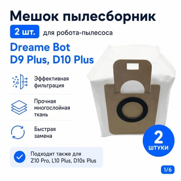 Мешок пылесборник (2 шт.) для робота-пылесоса Dreame Bot D9 Plus, D10 Plus