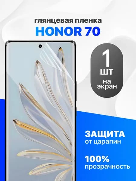 Глянцевая гидрогелевая пленка для Honor 70