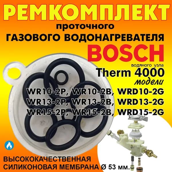 Ремкомплект газовой колонки, проточного водонагревателя "BOSCH JUNKERS" моделей WR 10, 11, 13, 14, 15