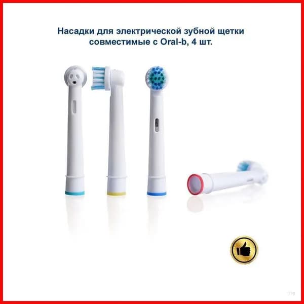 Насадки для электрической зубной щетки, совместимые с oral b (Braun) 4шт
