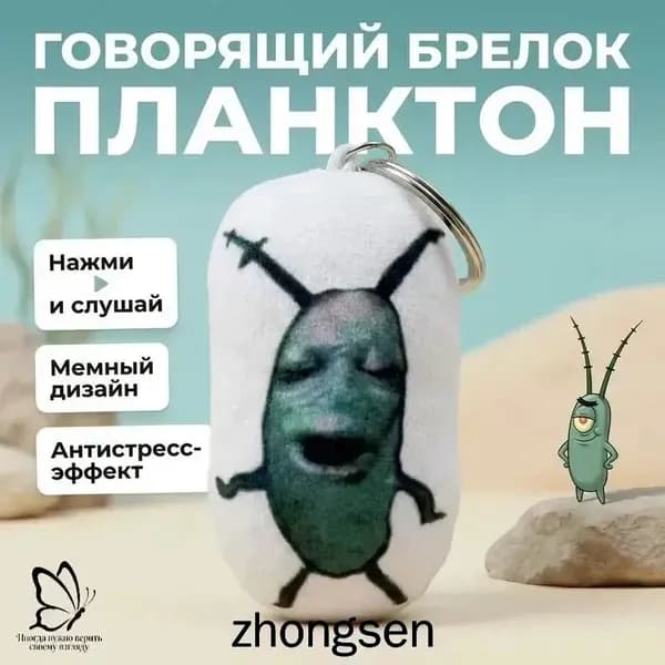 Говорящий брелок Планктон Губка Боб / Звуковая игрушка-мем с лицом / Прикольная подвеска на сумку / Необычный подарок.