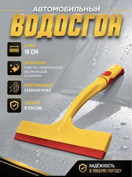 Водосгон автомобильный, желто-красный 16см, для стекол и зеркал