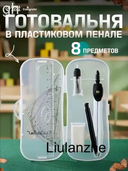 Готовальня Calligrata 8 предметов