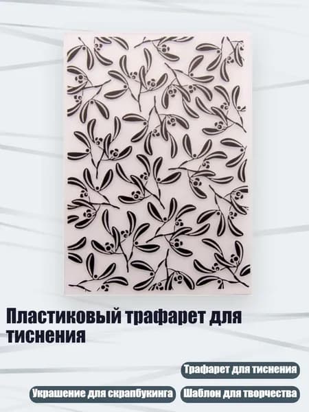Пластиковый трафарет для тиснения, - EM194