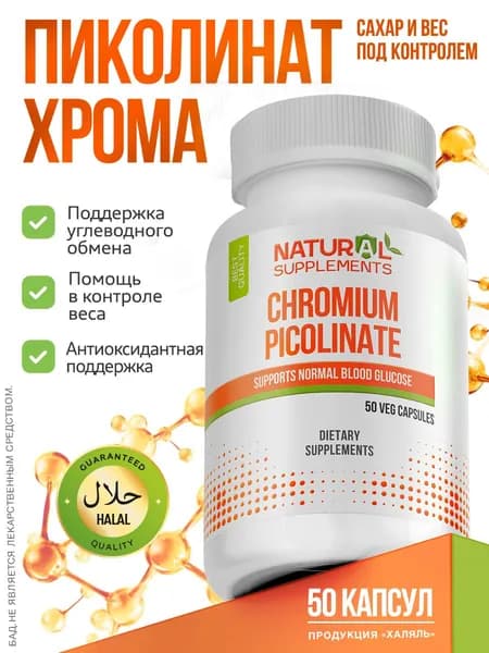 Пиколинат хрома для похудения 50 капсул