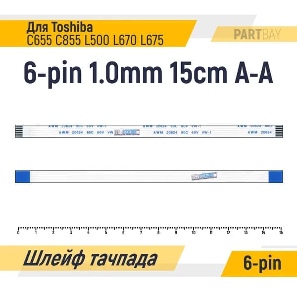 Шлейф тачпада для Toshiba C655 C855 L500 L670 L675 FFC 6-pin Шаг 1.0mm Длина 15cm Прямой A-A AWM 20624 80C 60V VW-1