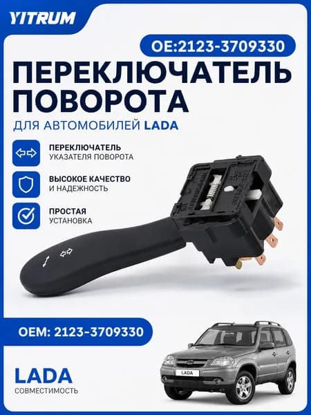 Переключатель подрулевой, арт. LADA 2123-3709330, 1 шт.
