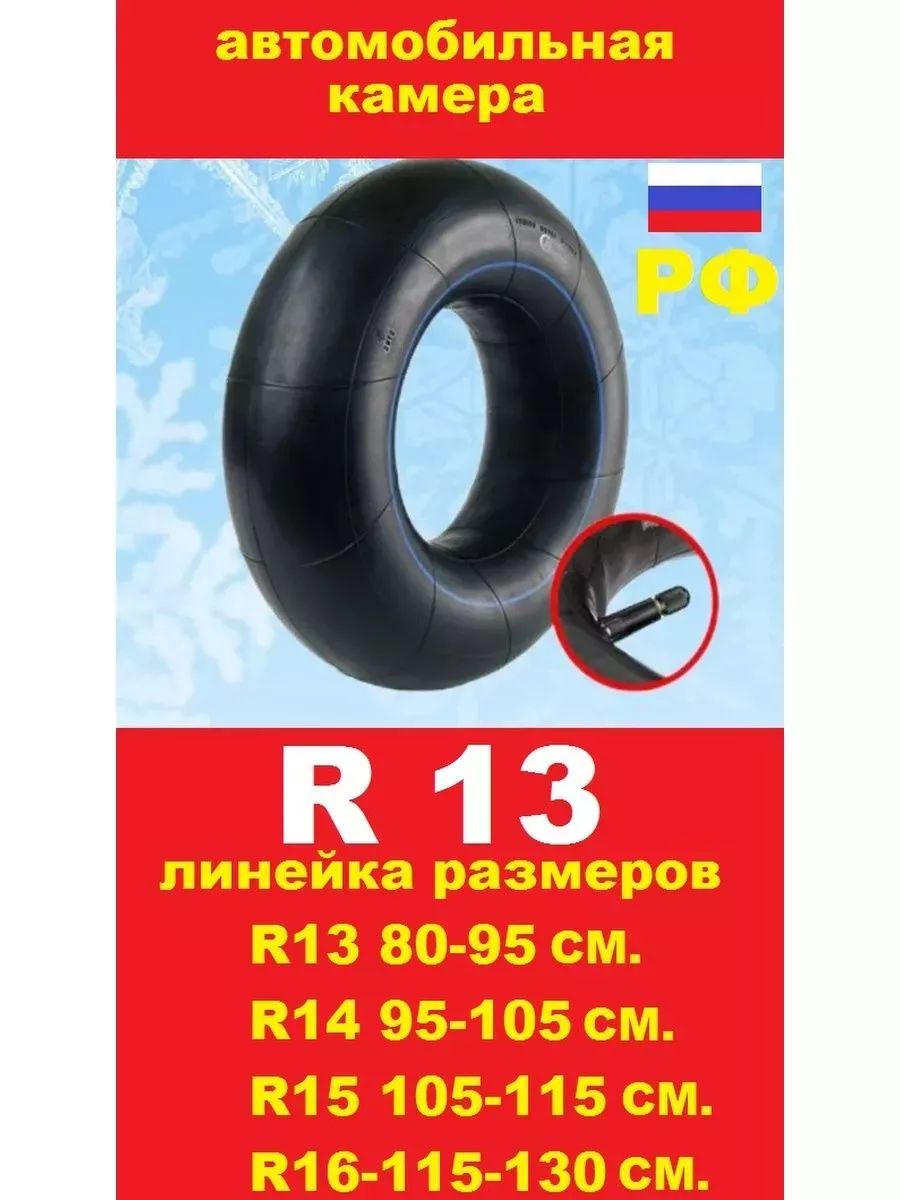 автомобильная камера R13 подходит для тюбинга 80-95см.
