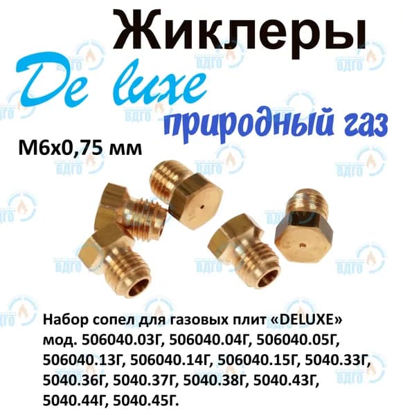 Комплект жиклеров (сопел) ПГ Deluxe мод. 506040.03Г.... (природный газ) М6х0,75