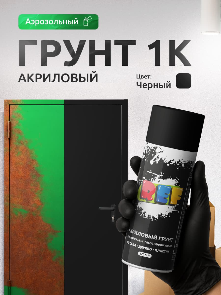 Грунтовка в баллончике ЧЕРНАЯ 1 К универсальная быстросохнущая, аэрозоль 520 мл / REF / грунтовка для автомобиля, баллончик для металла, дисков, дерева, пластика и декора