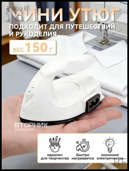 Утюг дорожный маленький / утюг для рукоделия
