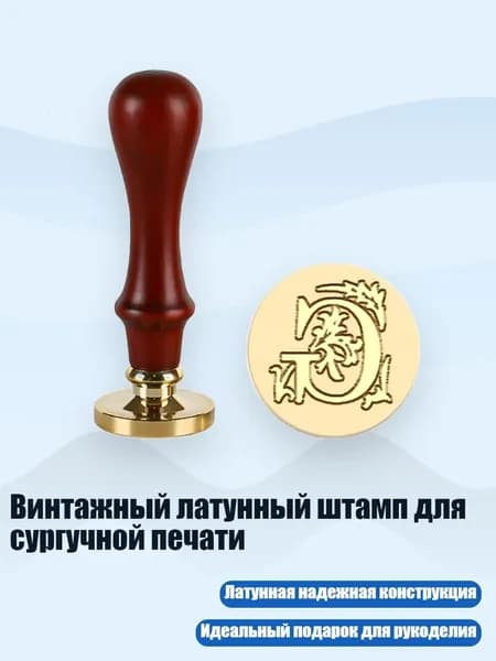 Винтажный латунный штамп для сургучной печати, - G