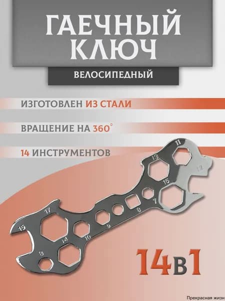 Ключ семейный для велосипеда, универсальный, комбинированный, 14 размеров