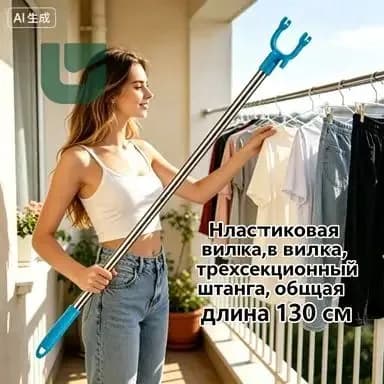 Съемник телескопический для снятия одежды,Общая длина 130 см,Пластиковая вилка