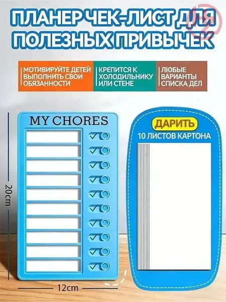 Календарь дел для детей MY CHORES 20х12см Магнитная доска для заданий, Чеклист обязанностей, Трекер привычек Для дома, школы (в подарок 10 листов картона)