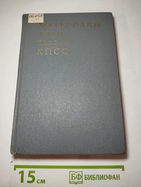 Материалы XXIII съезда КПСС