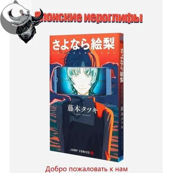 Прощай, Эри манга японский язык/автор Фудзимото Тацуки Китайское издание | Фудзимото Тацуки