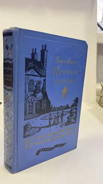 Лунный камень. Коллинз Уильям Уилки