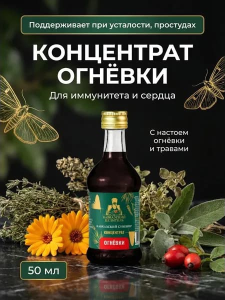 Концентрат бальзам сироп огневки без сахара для иммунитета, 50 мл
