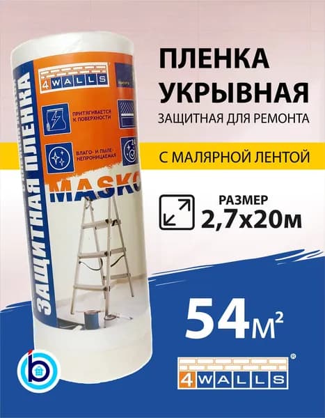 Пленка укрывная защитная с малярной лентой MASKO 2,7м х 20м 4WALLS