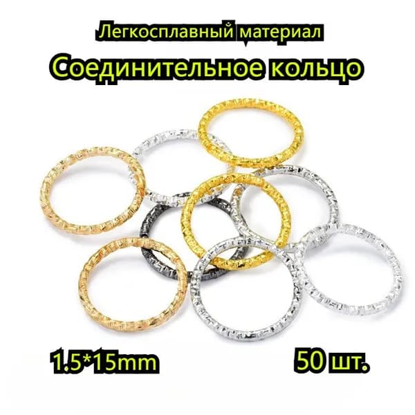 Колечки Соединительные Рельефные Цвет: Многоцветный 1.5x15 mm 50 шт.