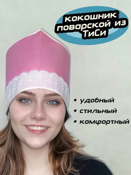 Головной убор повара, колпак поварской, кокошник