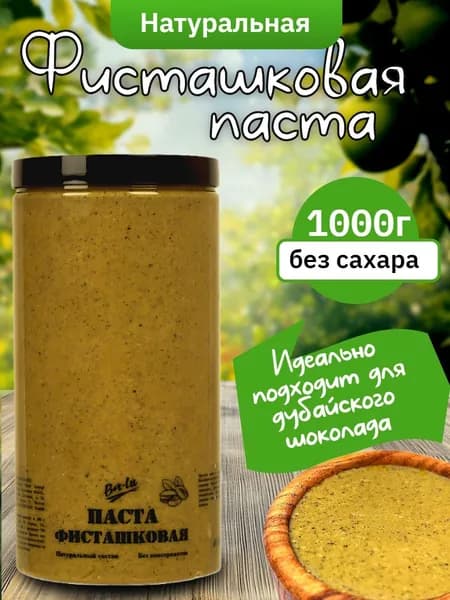 Фисташковая паста 1000 г