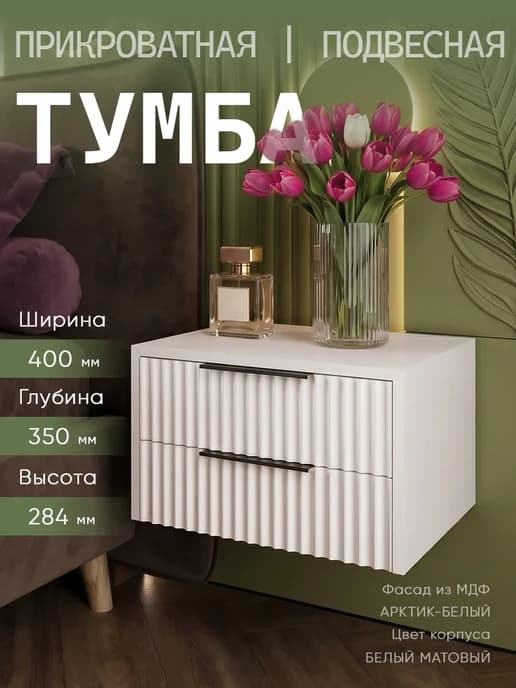 Тумба прикроватная подвесная с ящиками