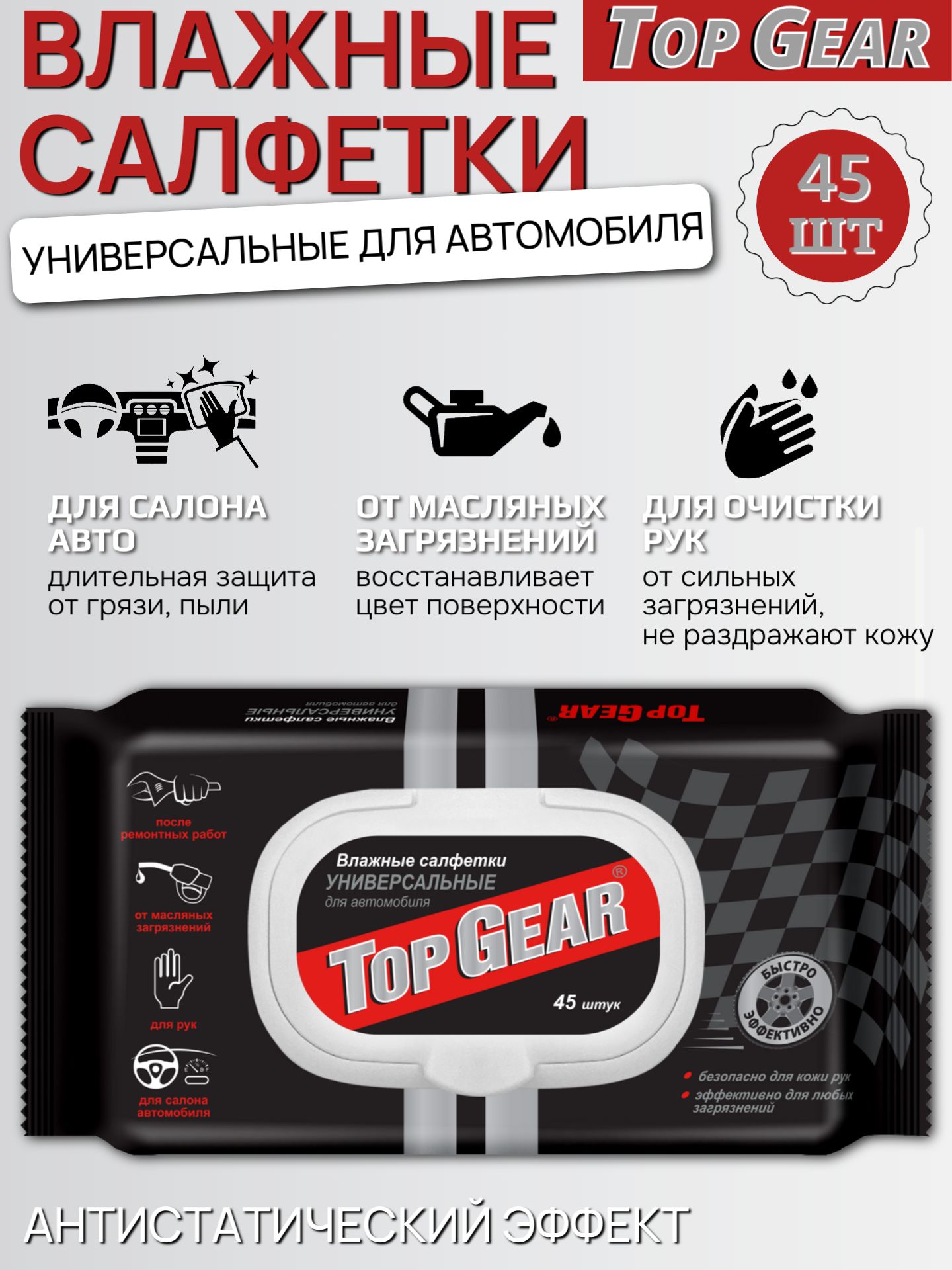 Влажные салфетки Top Gear универсальные для автомобиля, 45 шт