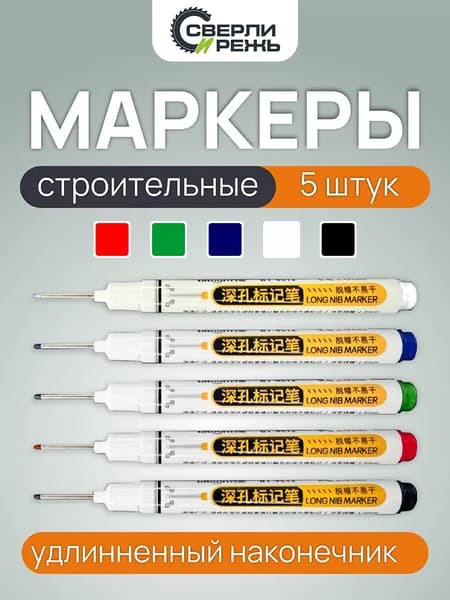Маркеры строительные разметочные с тонким длинным наконечником 5 шт.