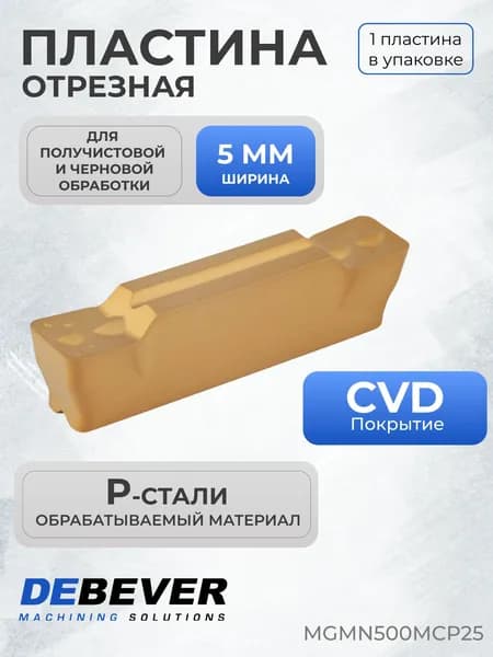 Пластина твердосплавная отрезная Debever Machining Solutions MGMN500MCP25