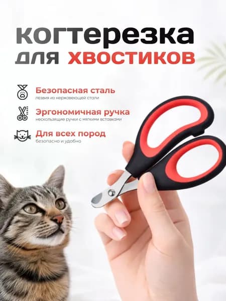 Когтерез для кошек и собак, ножницы для когтей животных, зоотовар для ухода и груминга