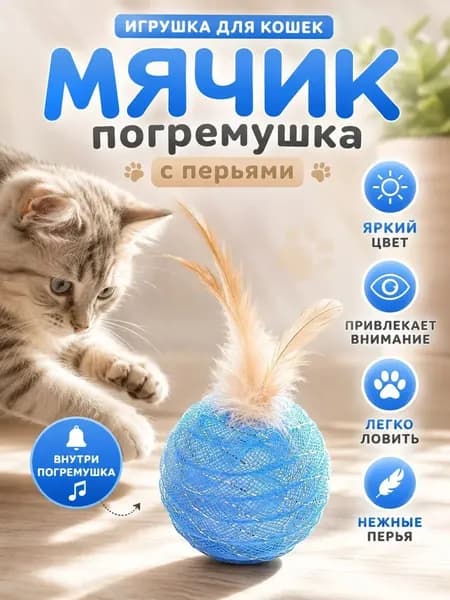 МЯЧИК для котят / Игрушки для кошек/ Интерактивная игрушка для котов/ Подарок для кота